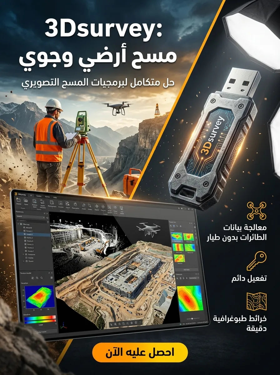 3Dsurvey برنامج (مفعّل بالكامل)
