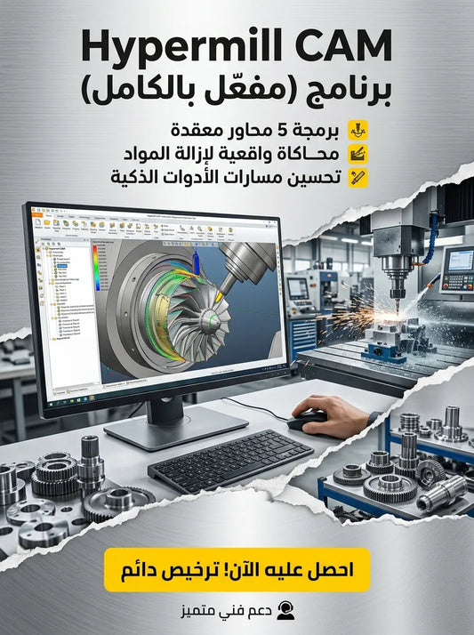 Hypermill CAM برنامج (مفعّل بالكامل)