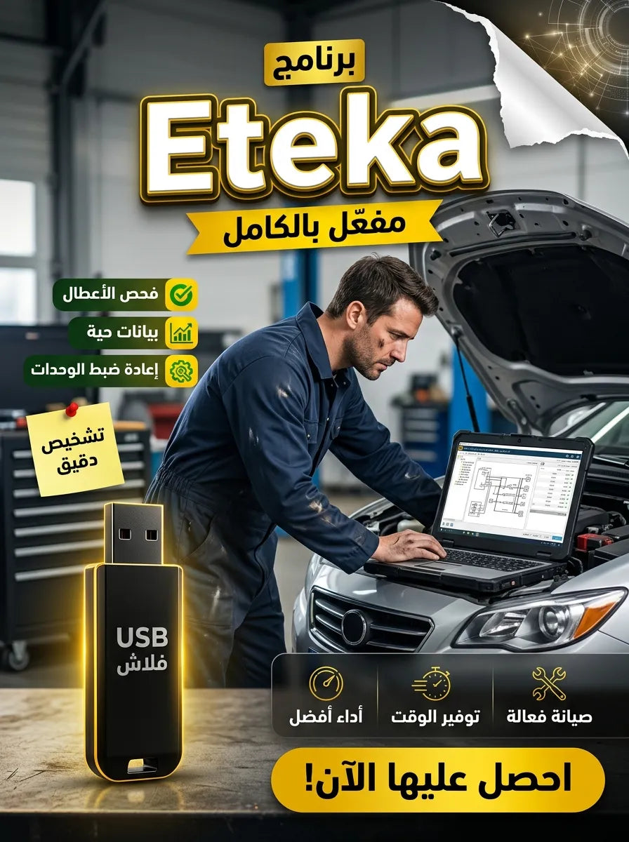 🚗 برنامج Eteka (مفعّل بالكامل)