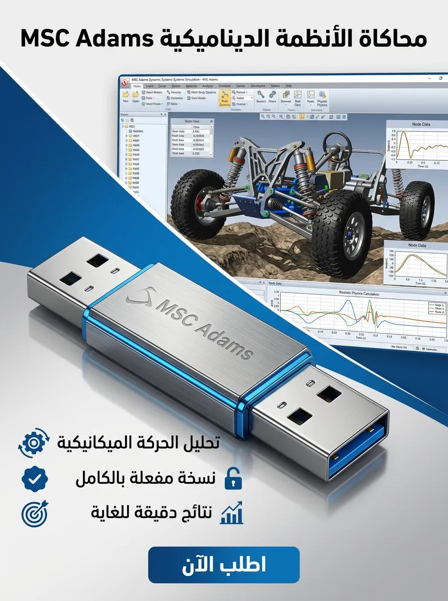 MSC Adams برنامج (مفعّل بالكامل)
