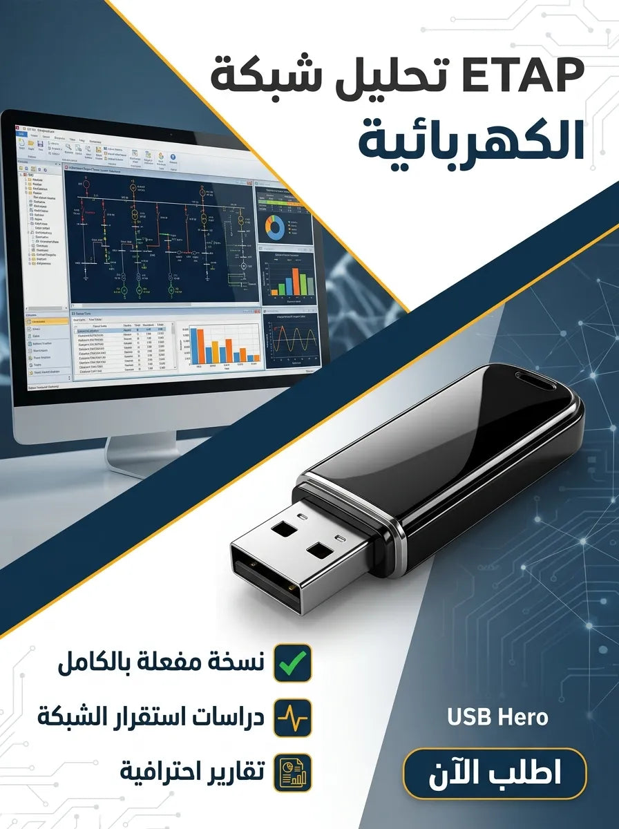 ETAP برنامج (مفعّل بالكامل)