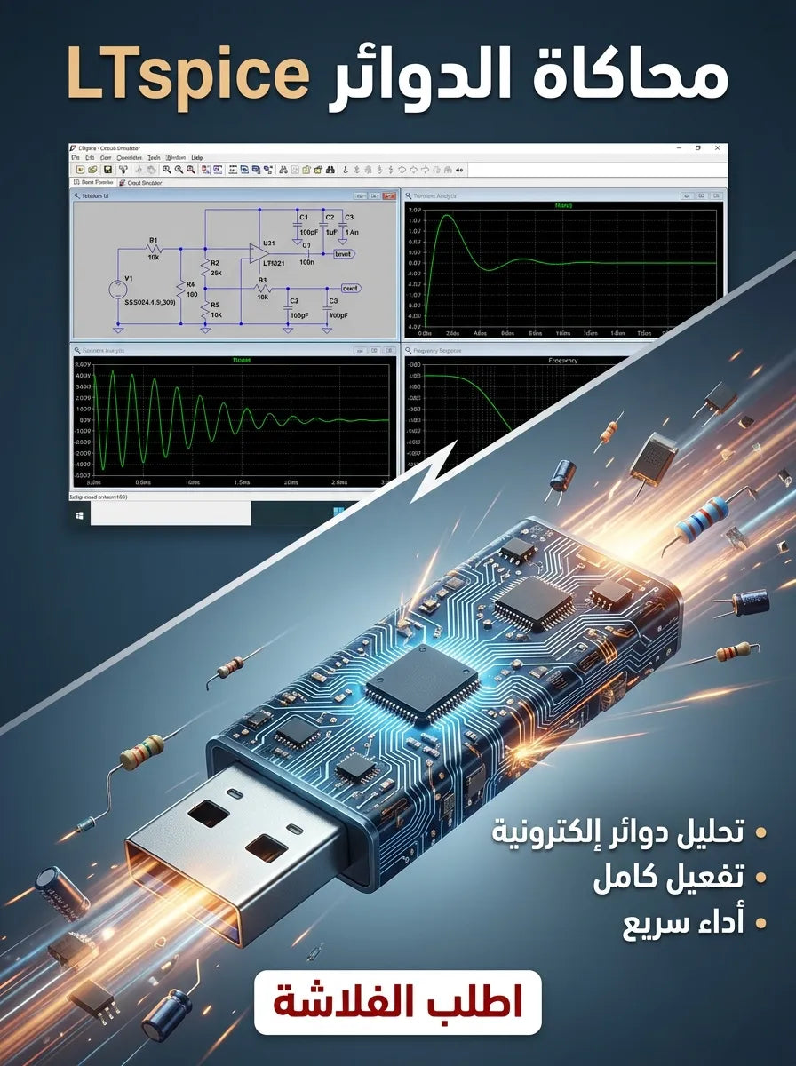 LTspice برنامج (مفعّل بالكامل)