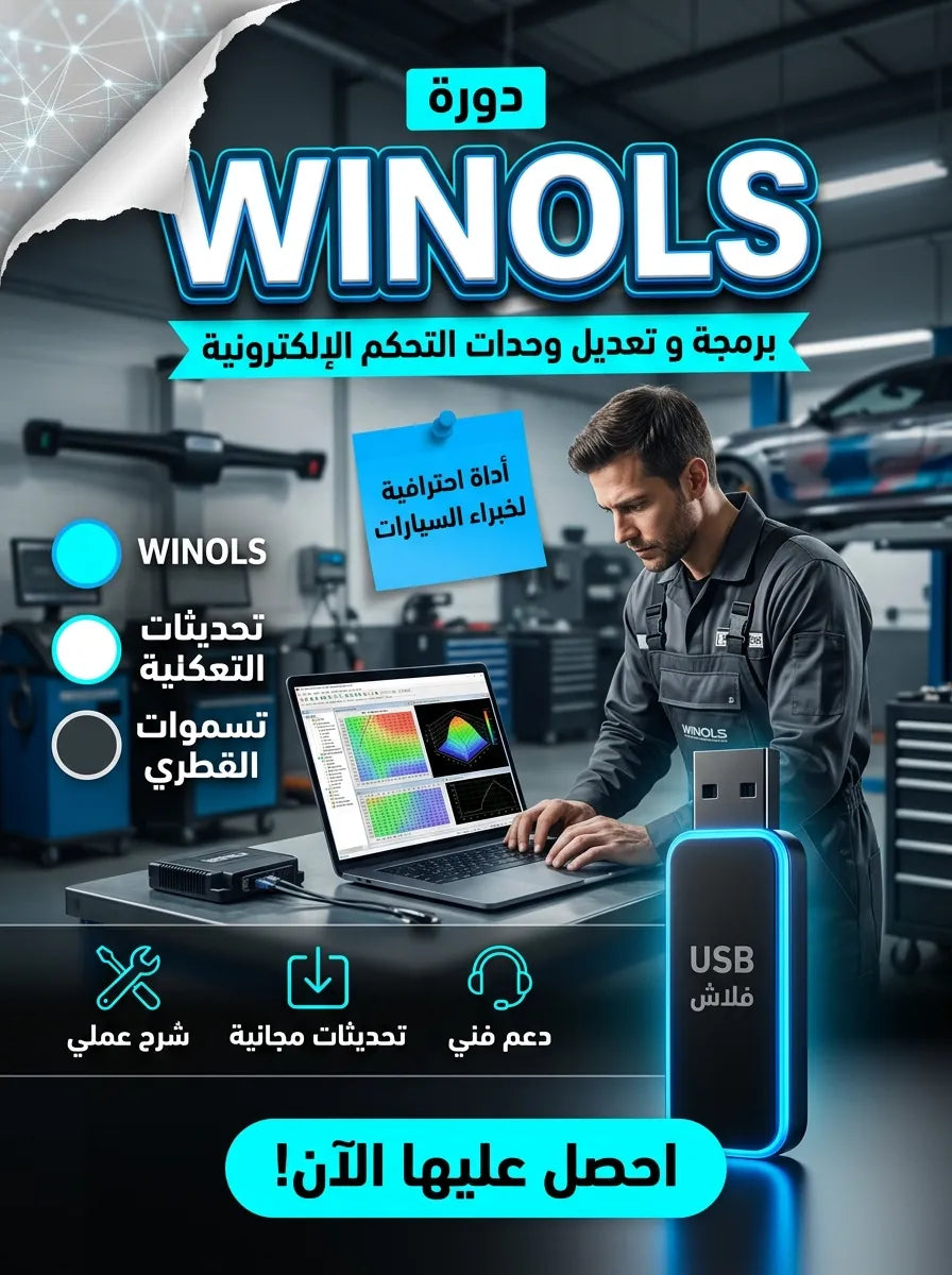 🚗 برنامج WINOLS (مفعّل بالكامل)