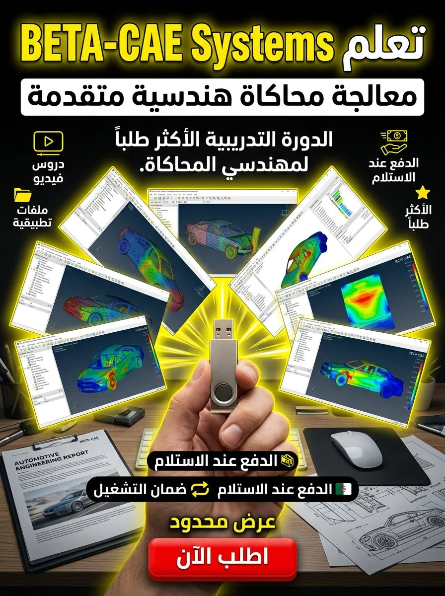 BETA-CAE Systems برنامج (مفعّل بالكامل)