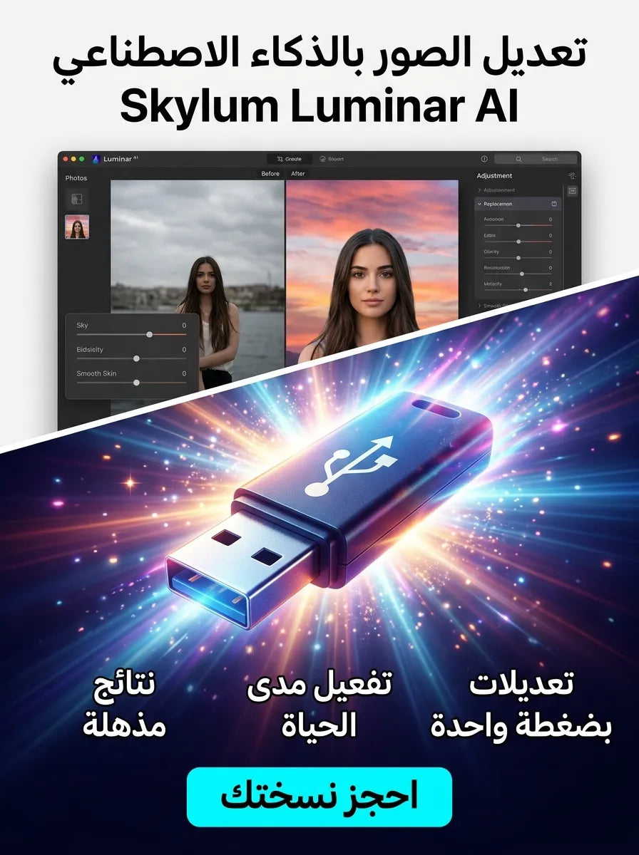 Skylum Luminar AI برنامج (مفعّل بالكامل)