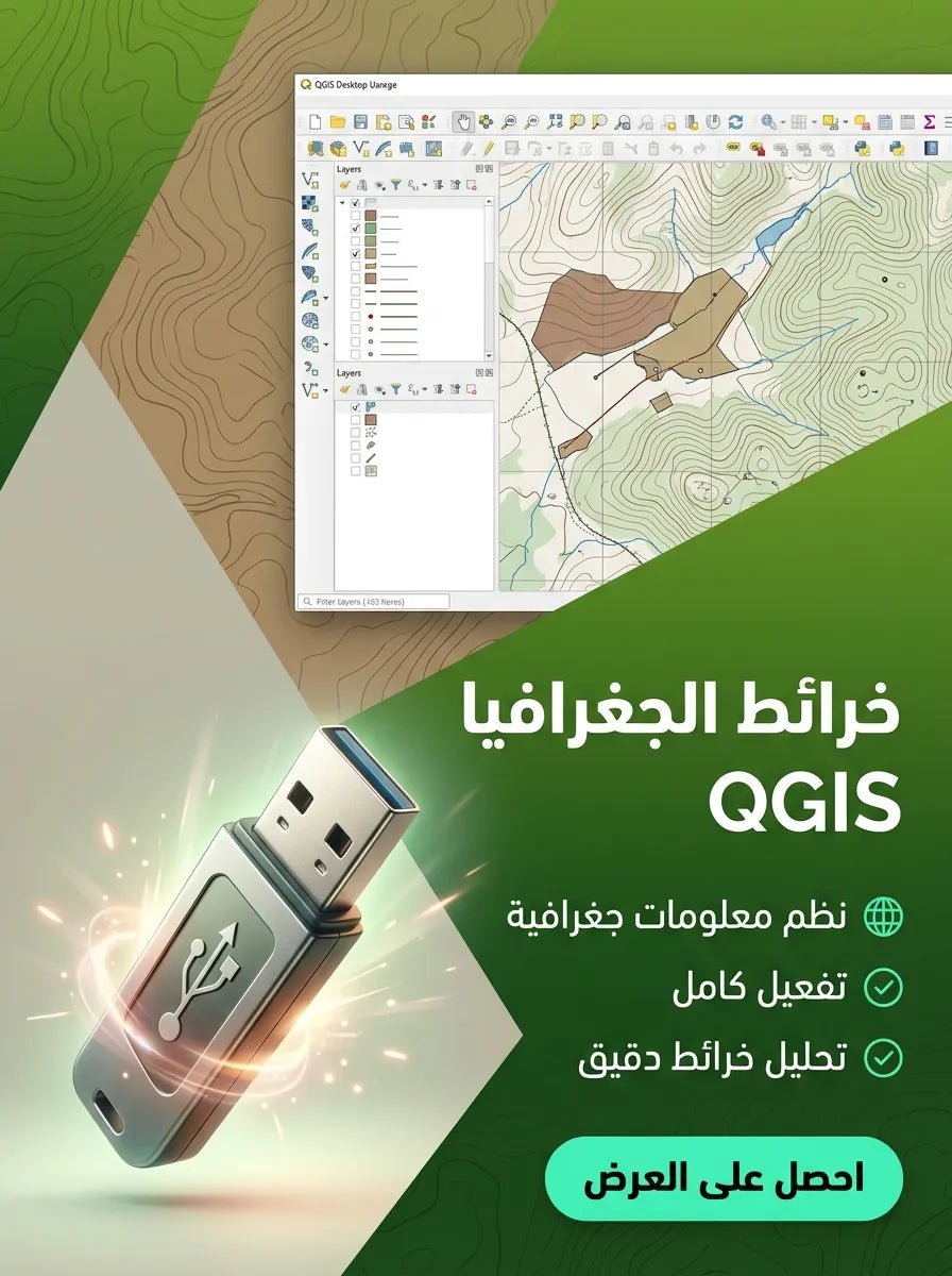 QGIS برنامج (مفعّل بالكامل)