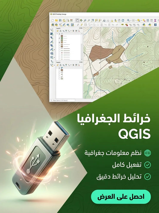 QGIS برنامج (مفعّل بالكامل)