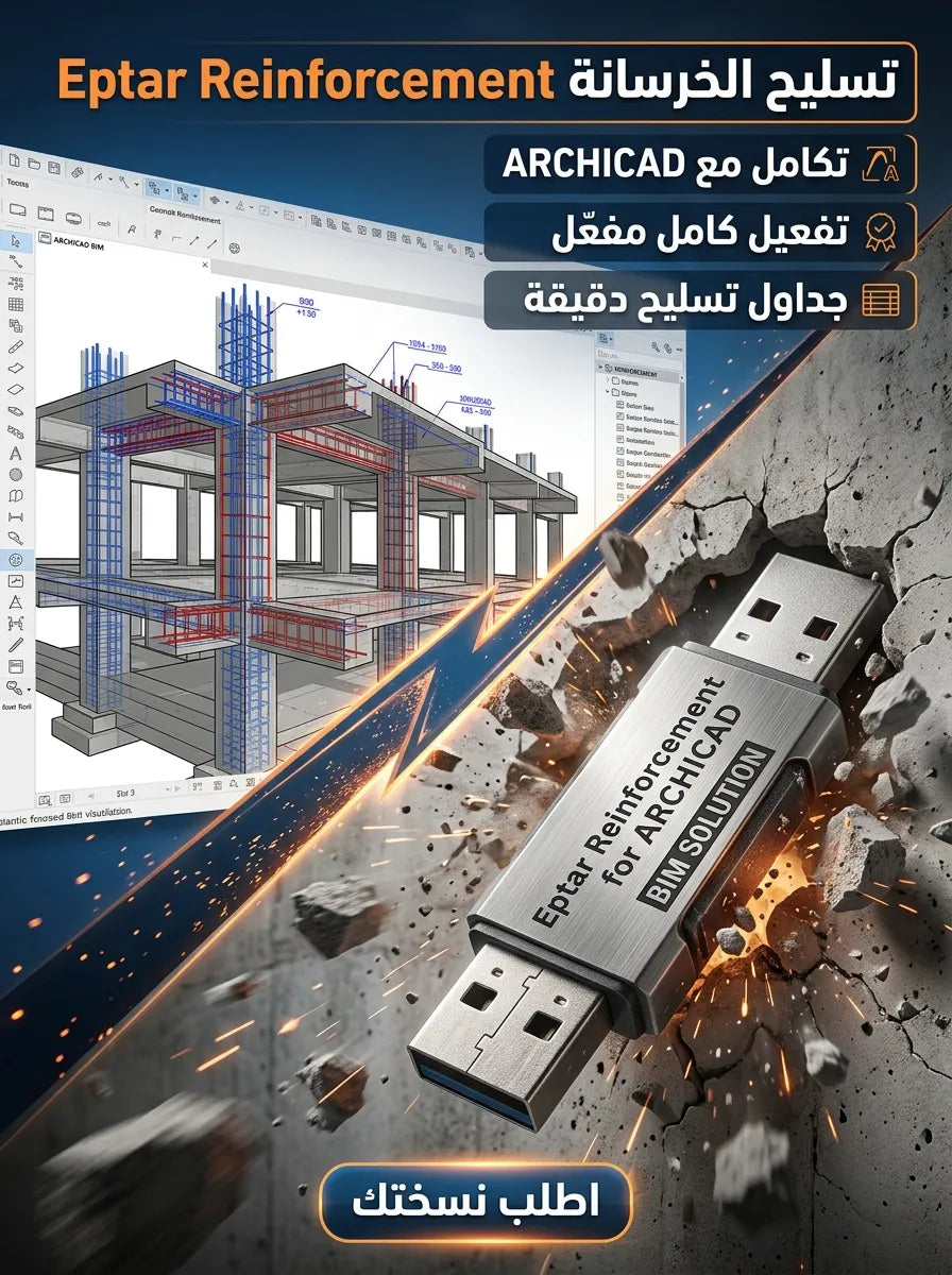 Eptar Reinforcement for ARCHICAD برنامج (مفعّل بالكامل)