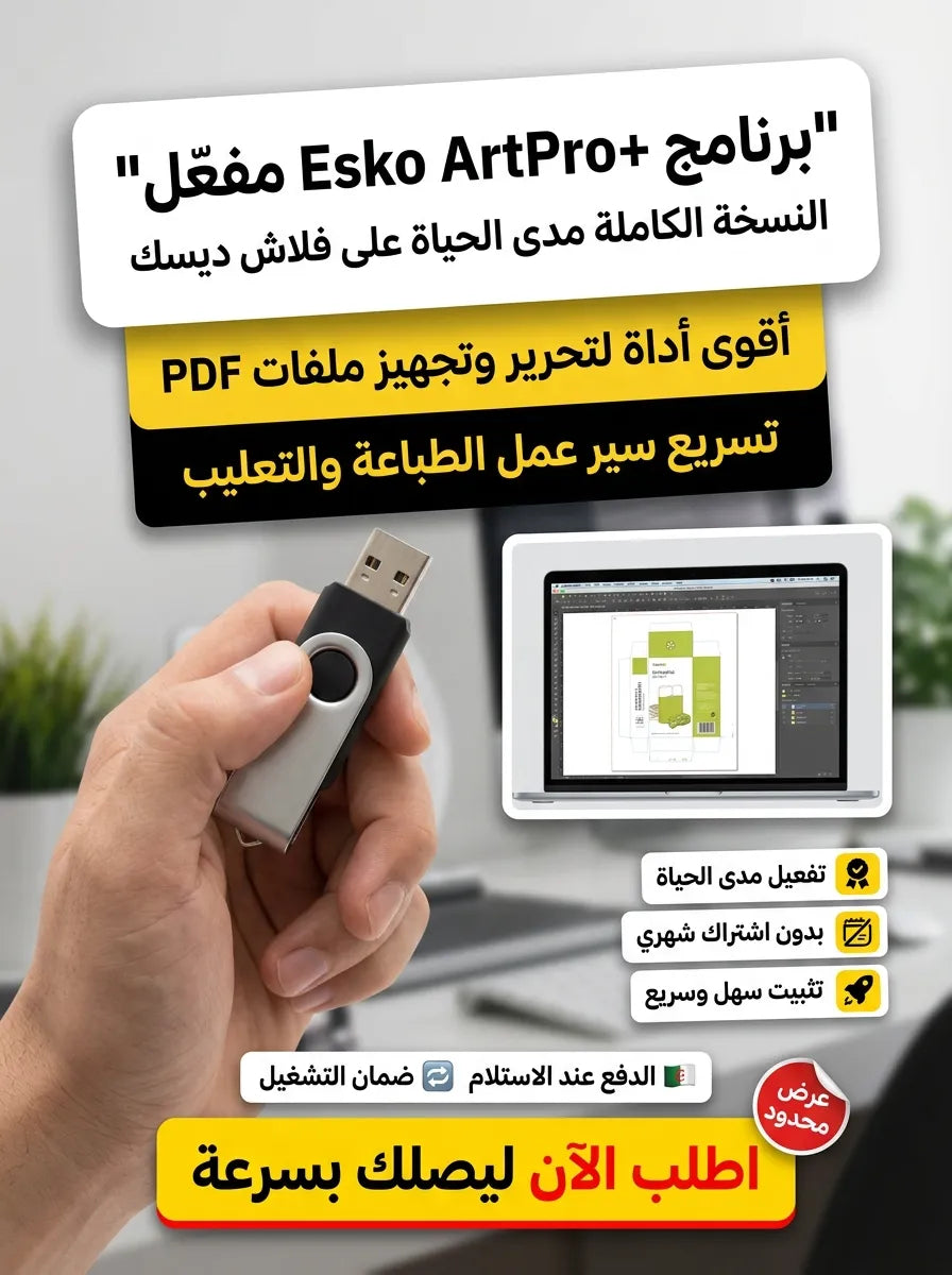 Esko ArtPro+ برنامج (مفعّل بالكامل)