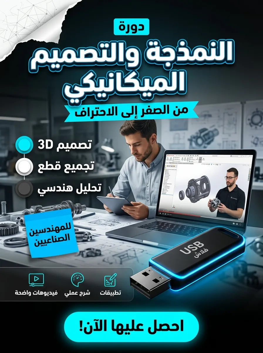 دورة النمذجة والتصميم الميكانيكي ببرنامج سوليدووركس SolidWorks (مفعّل بالكامل)