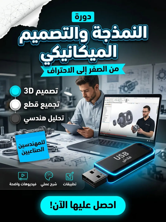 دورة النمذجة والتصميم الميكانيكي ببرنامج سوليدووركس SolidWorks (مفعّل بالكامل)