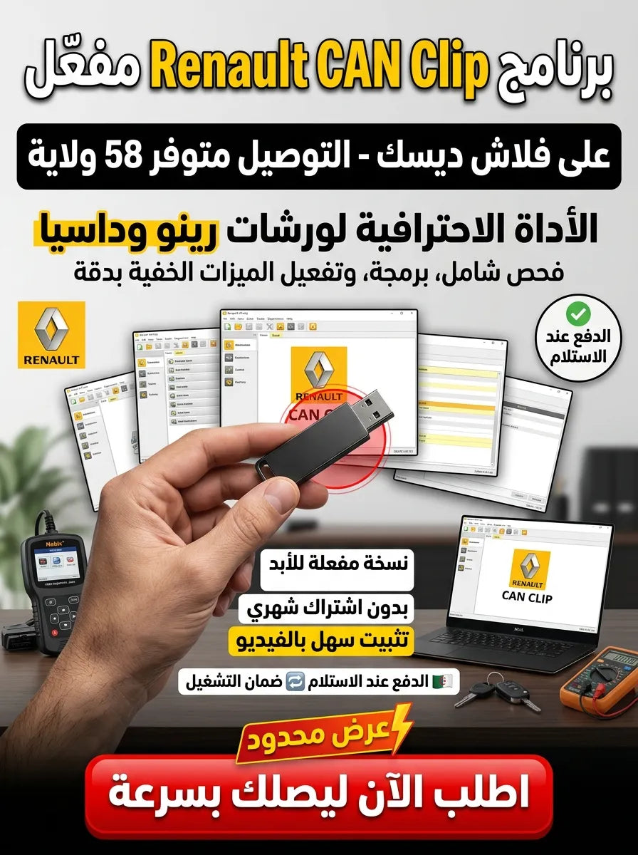 Renault CAN Clip برنامج (مفعّل بالكامل)
