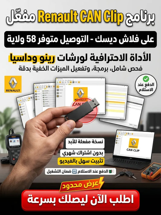 Renault CAN Clip برنامج (مفعّل بالكامل)