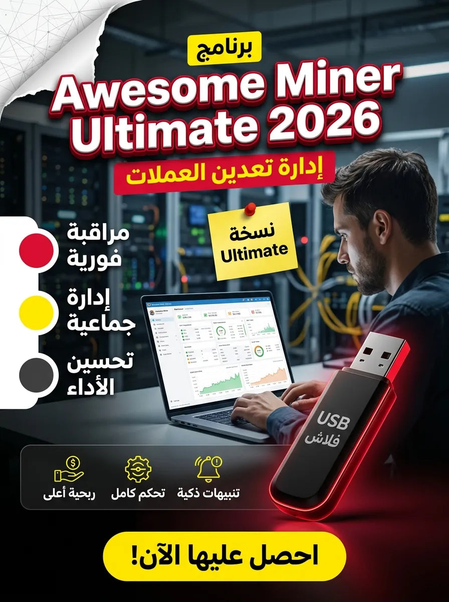 برنامج Awesome Miner Ultimate 2026 (مفعّل بالكامل)