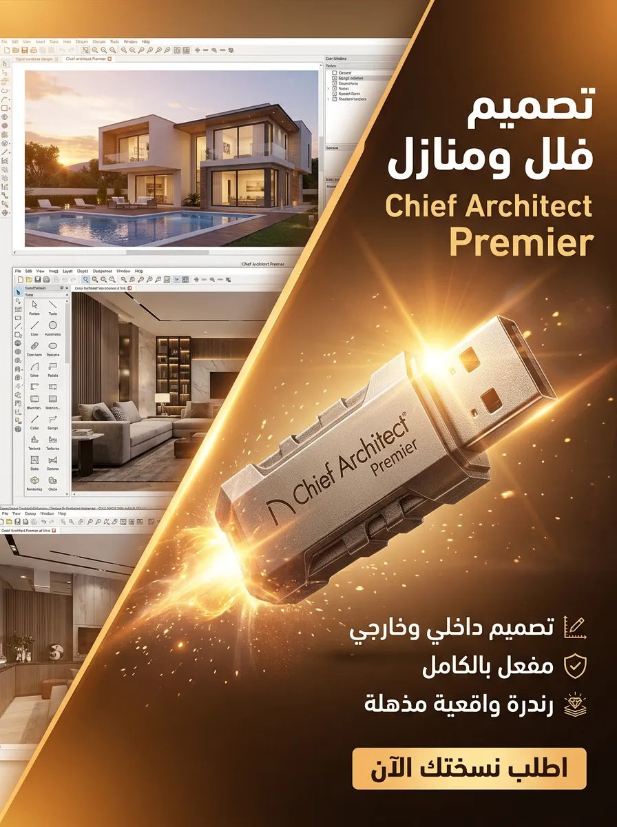 Chief Architect Premier برنامج (مفعّل بالكامل)