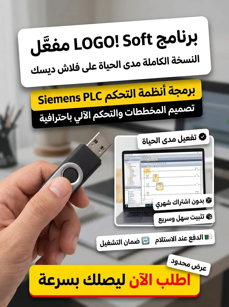LOGO Soft Comfort برنامج (مفعّل بالكامل)
