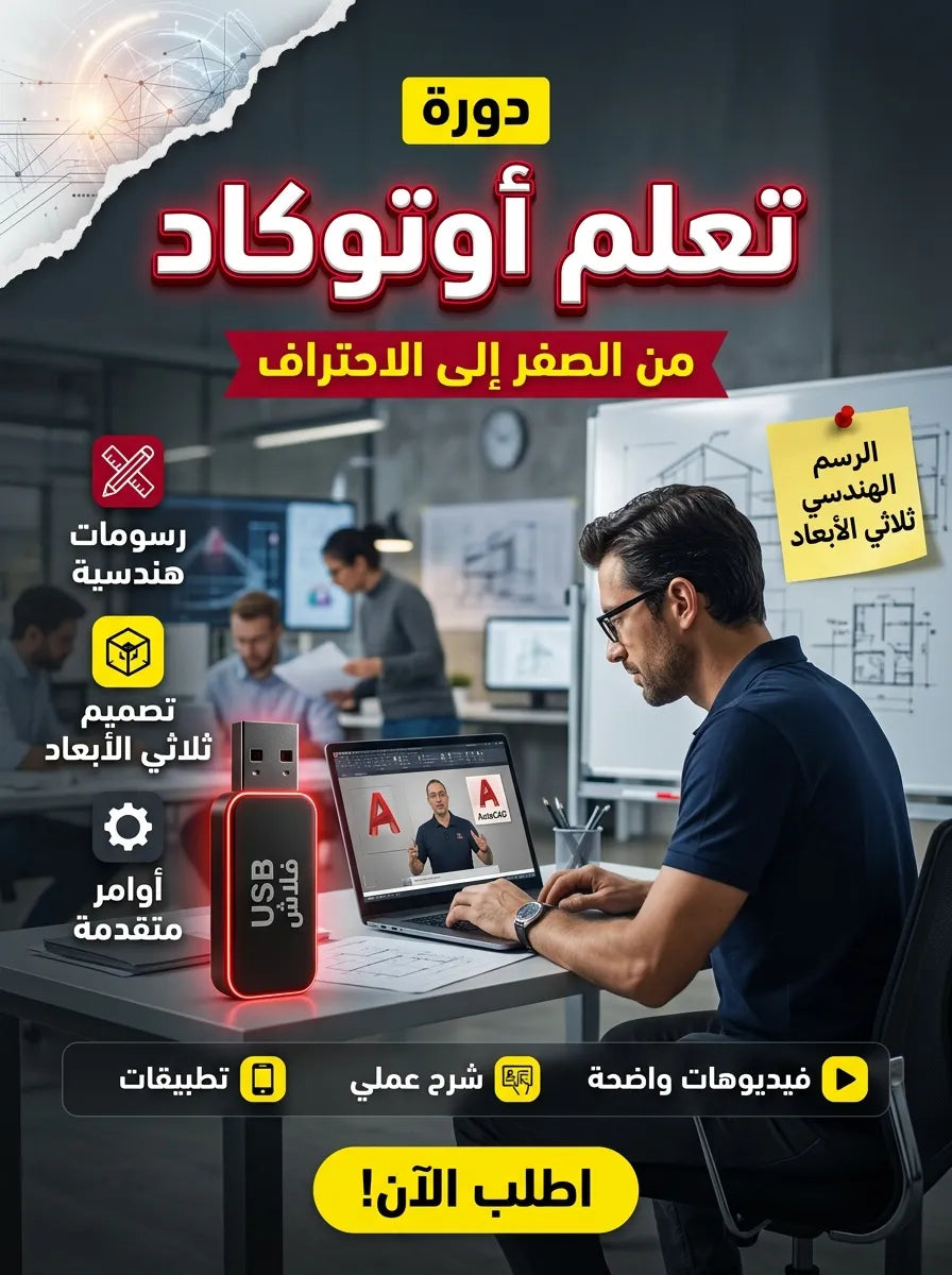 فلاشة تعلم Autocad (الأكثر طلبا)