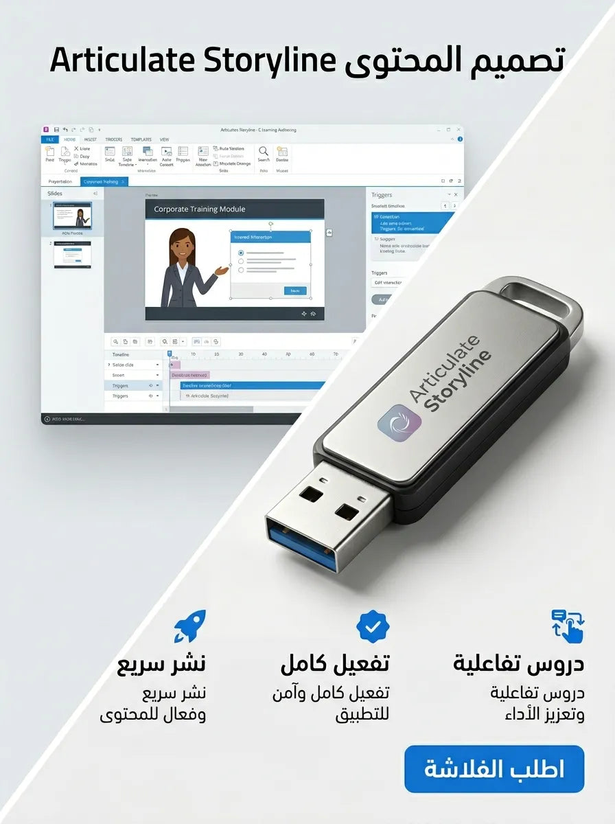Articulate Storyline برنامج (مفعّل بالكامل)