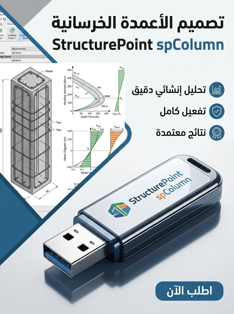 StructurePoint spColumn برنامج (مفعّل بالكامل)