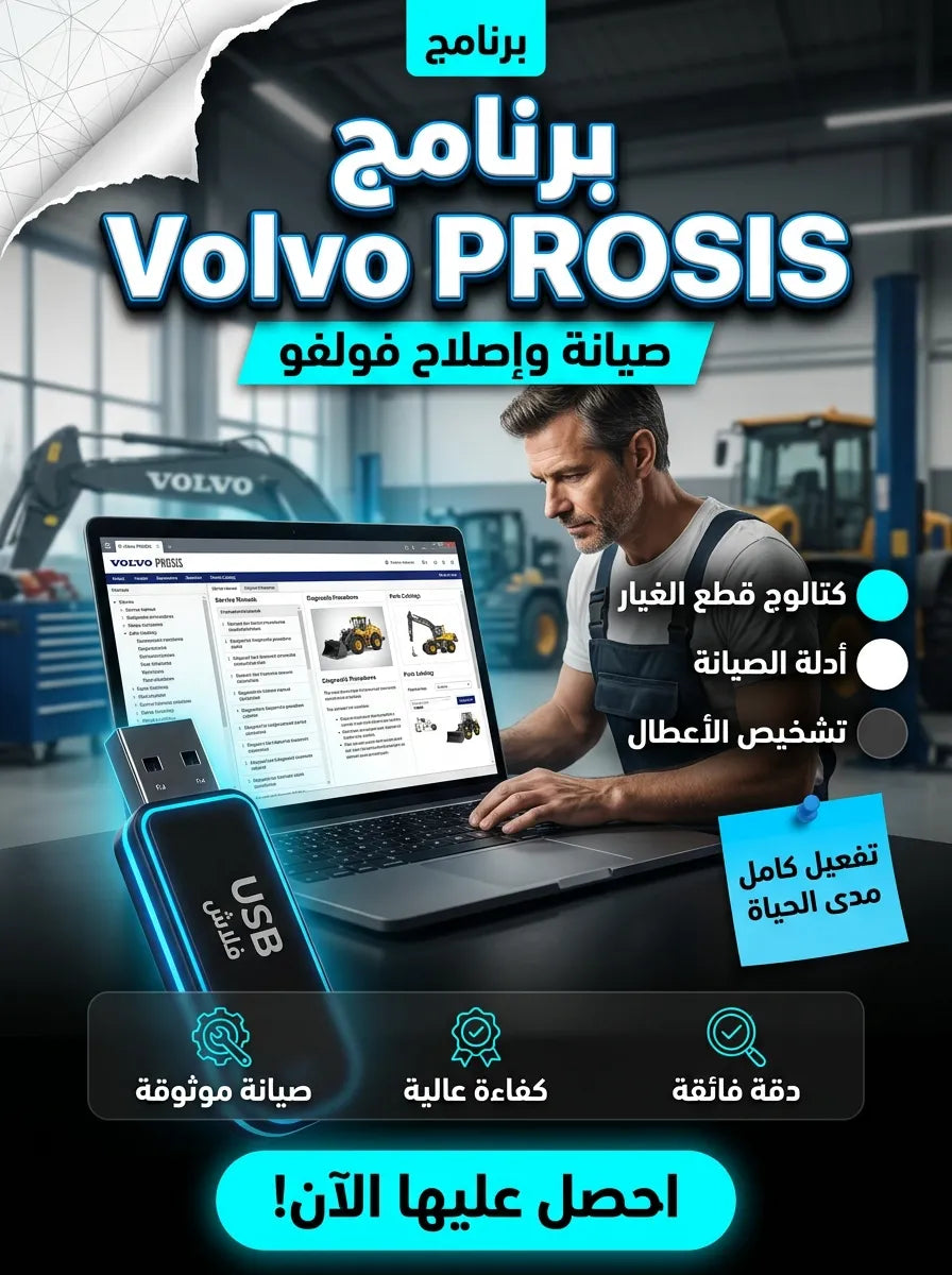 Volvo PROSIS برنامج (مفعّل بالكامل)