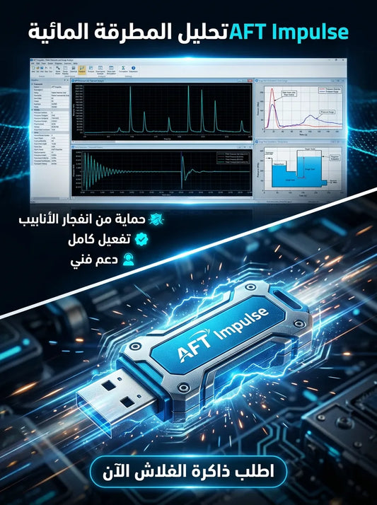 AFT Impulse برنامج (مفعّل بالكامل)