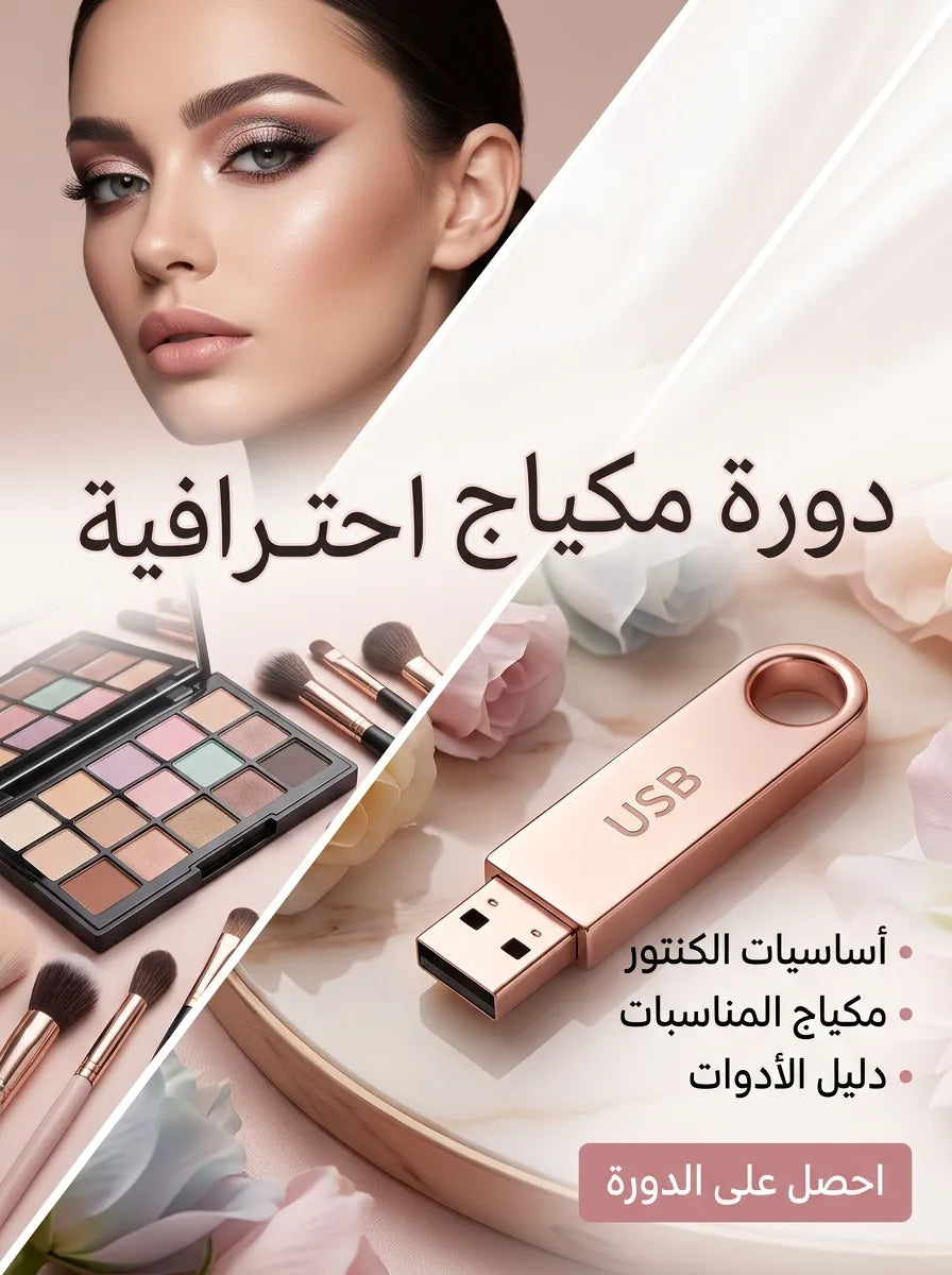 دورة الماكياج