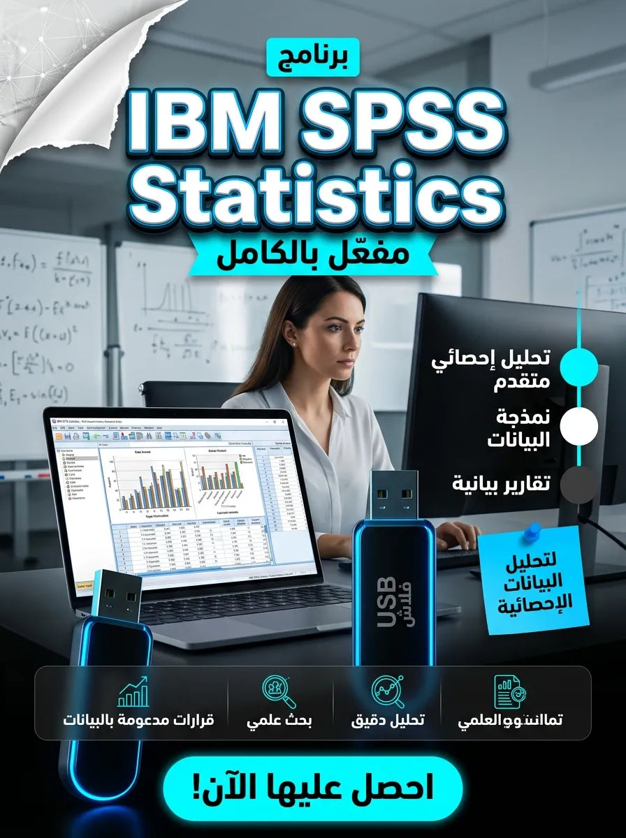 IBM SPSS Statistics برنامج (مفعّل بالكامل)