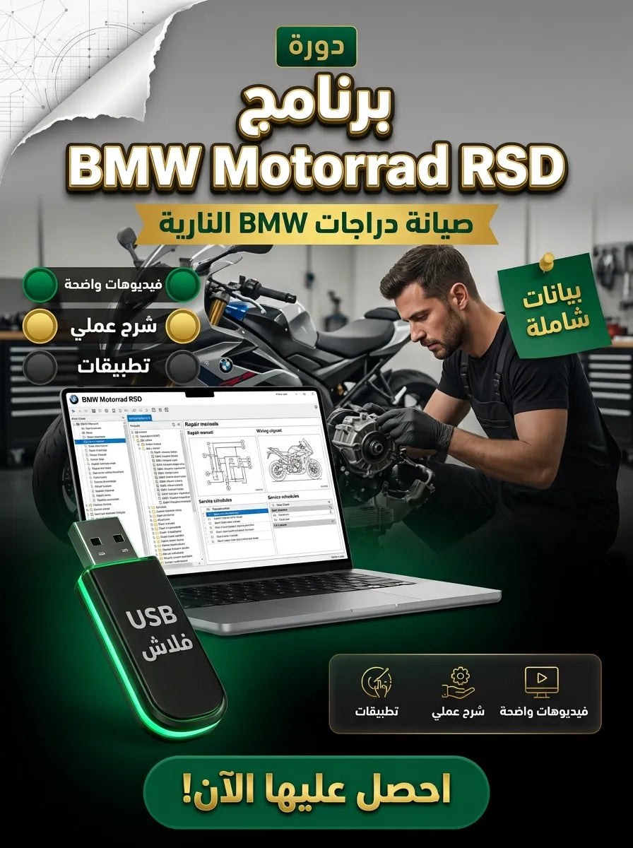 BMW Motorrad Repair and Service Data (RSD) برنامج (مفعّل بالكامل)