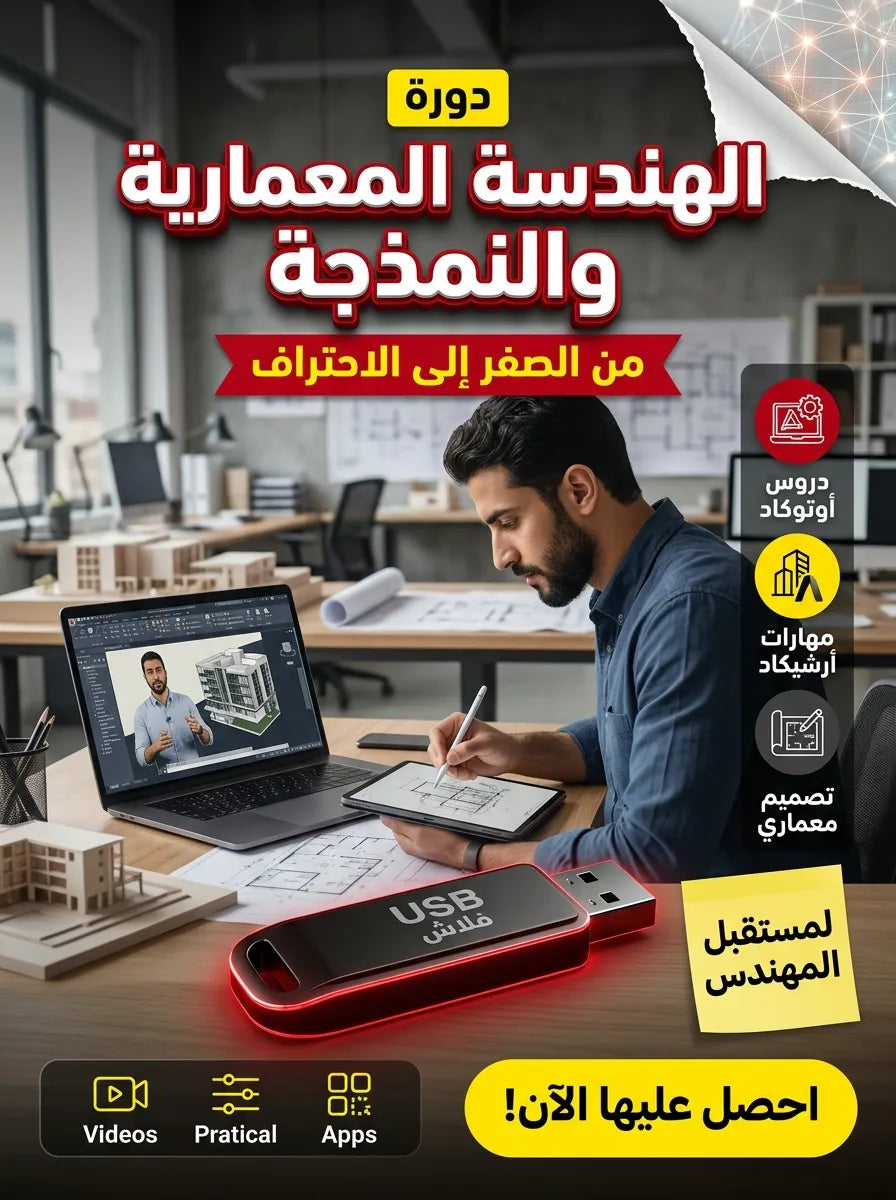 دورة الهندسة المعمارية والنمذجة ببرنامج أوتوكاد وأرشيكاد (مفعّل بالكامل)