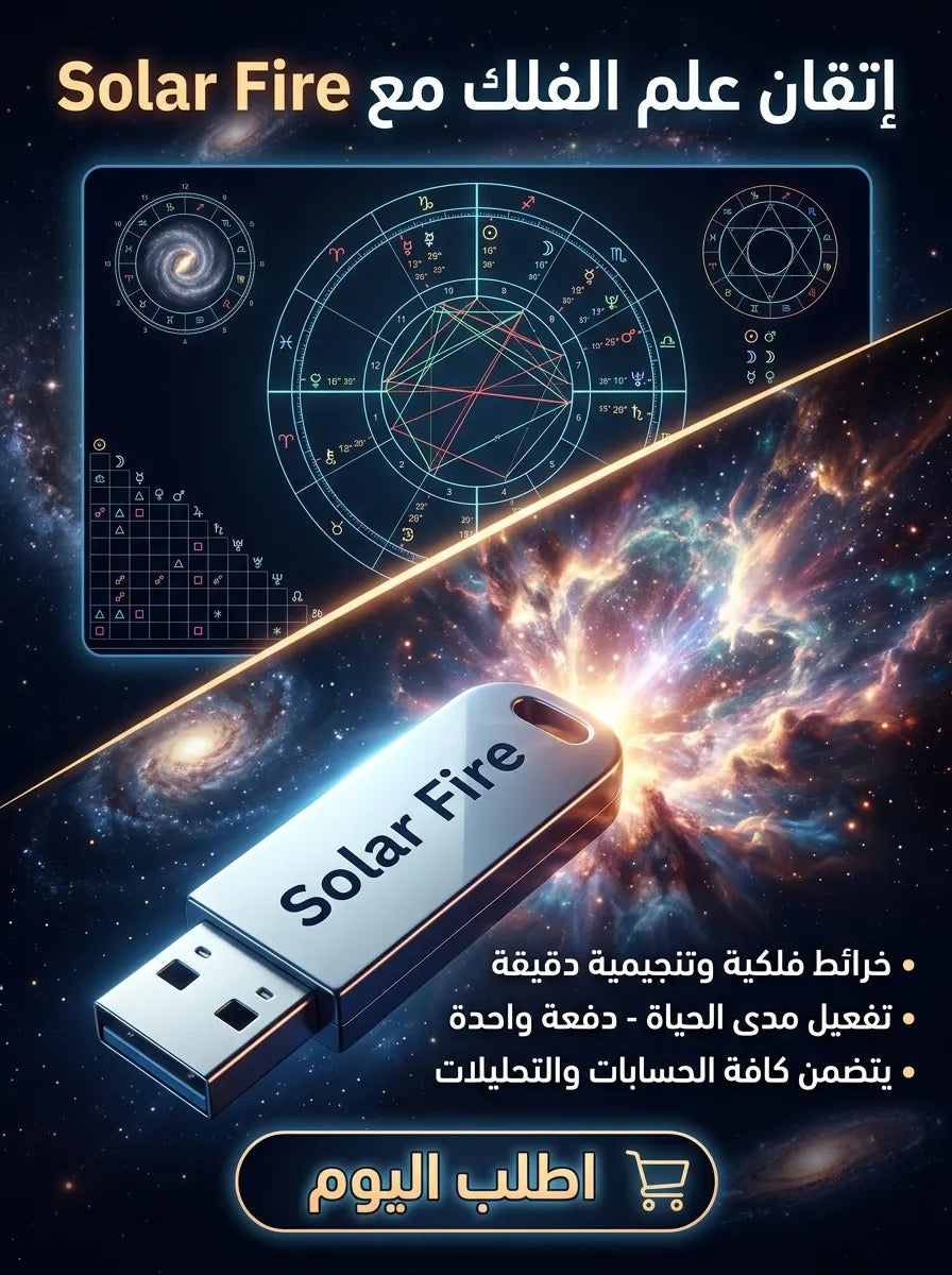 Solar Fire برنامج (مفعّل بالكامل)