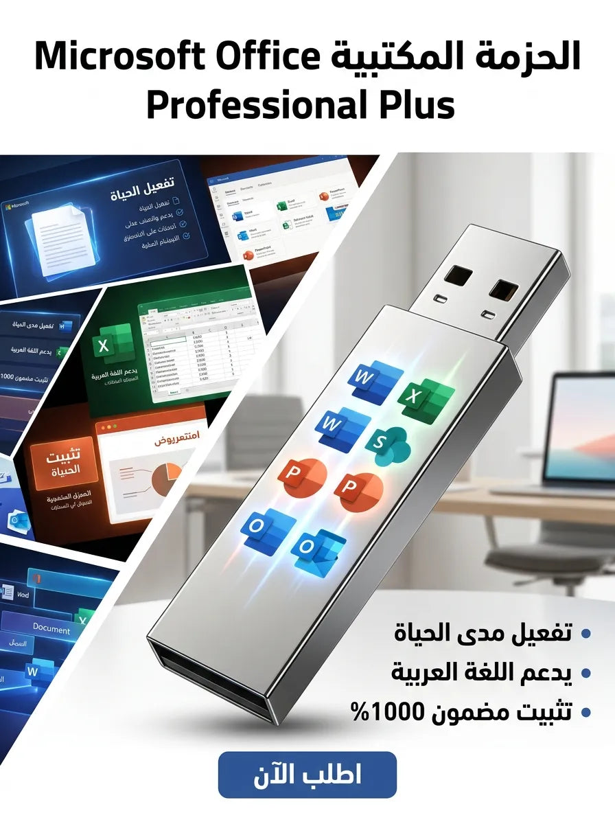 Microsoft Office Professional Plus برنامج (مفعّل بالكامل)