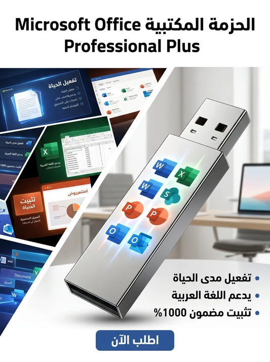 Microsoft Office Professional Plus برنامج (مفعّل بالكامل)
