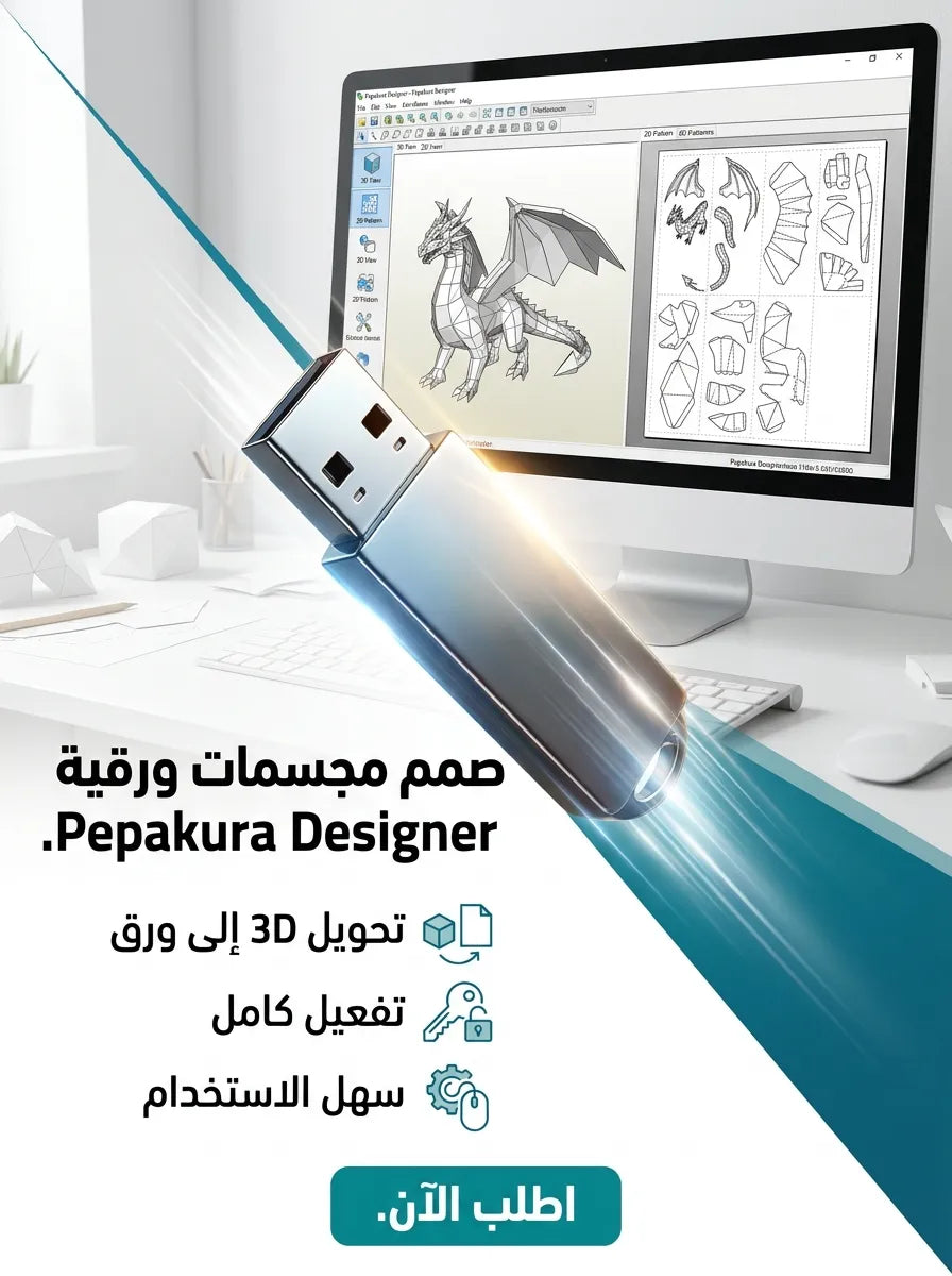 Pepakura Designer برنامج (مفعّل بالكامل)