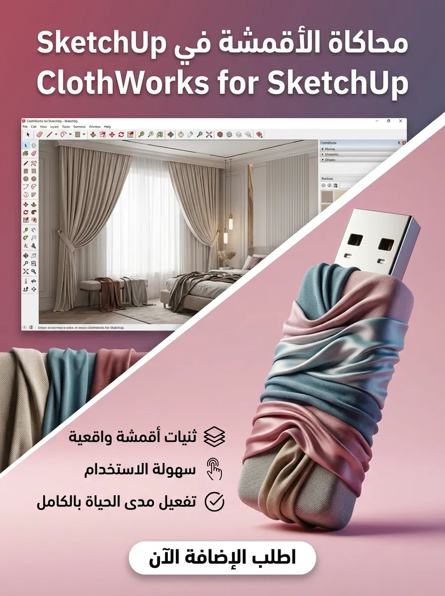 ClothWorks for SketchUp برنامج (مفعّل بالكامل)