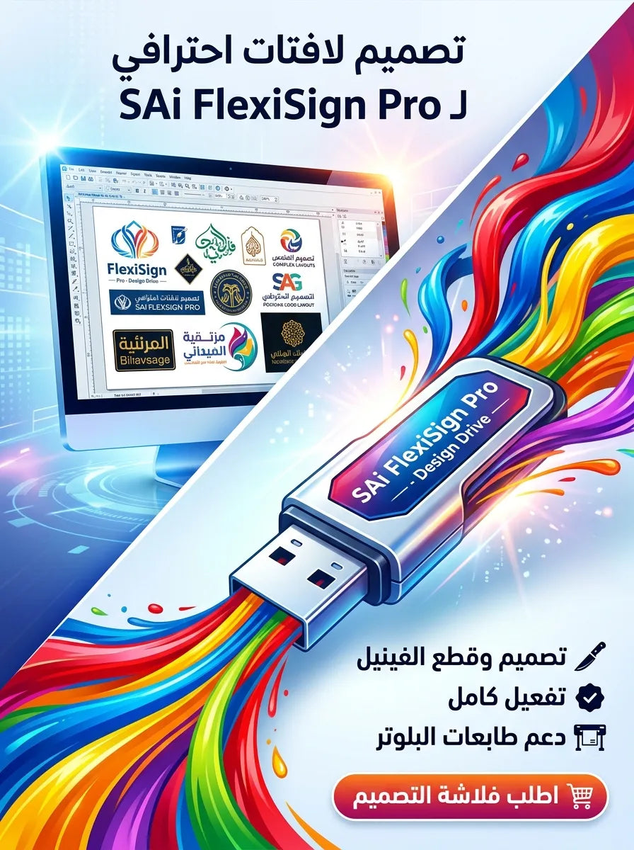 SAi FlexiSign Pro برنامج (مفعّل بالكامل)
