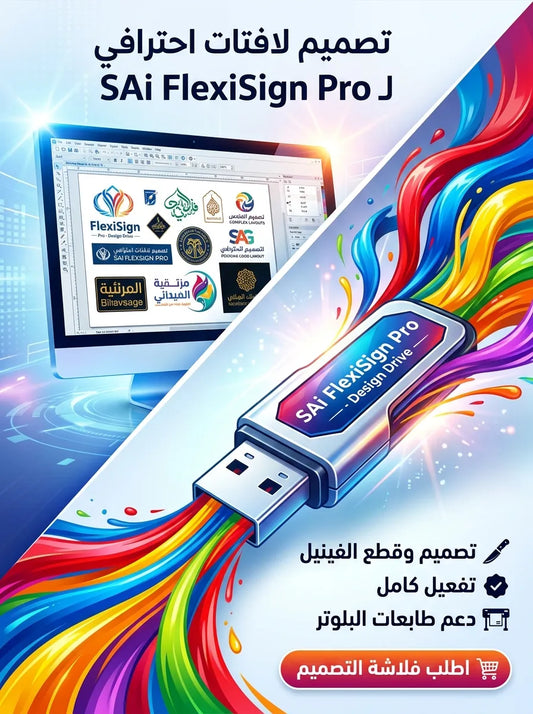 SAi FlexiSign Pro برنامج (مفعّل بالكامل)