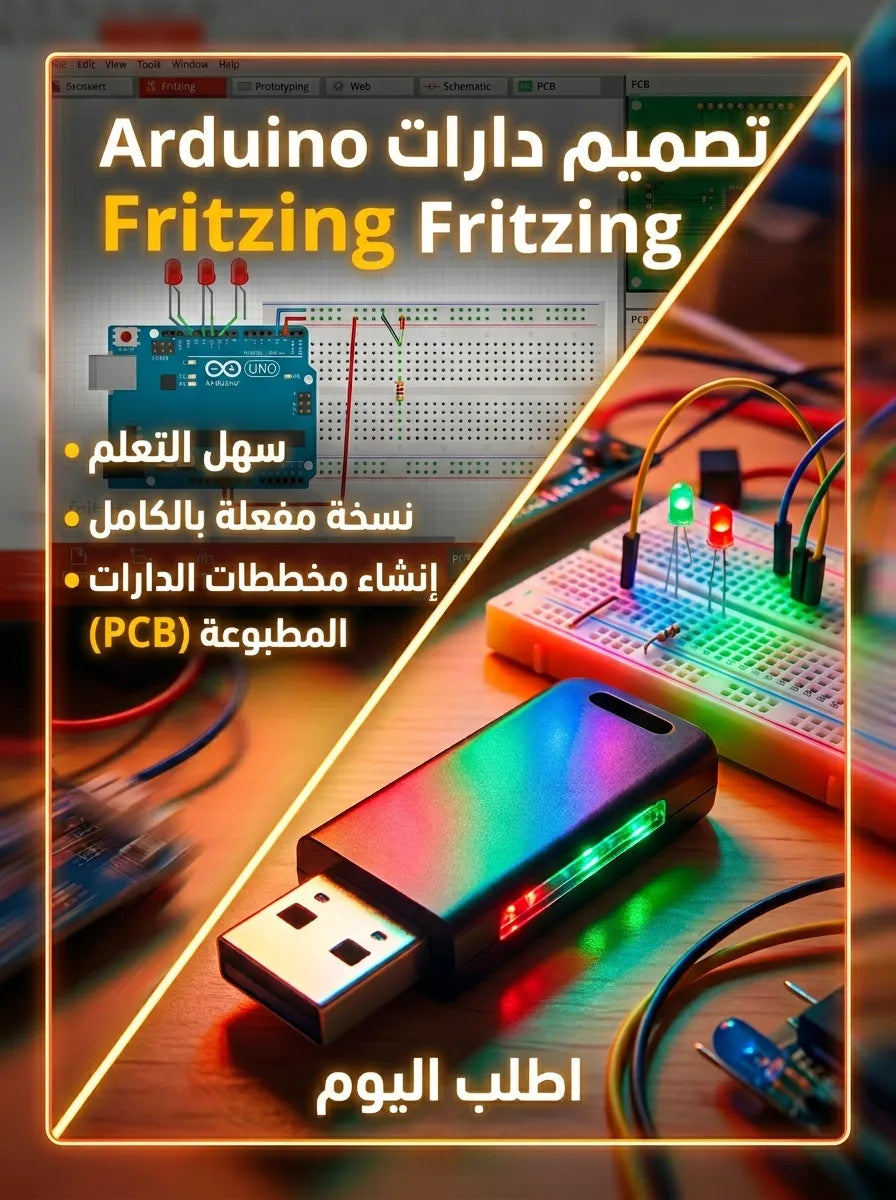 Fritzing برنامج (مفعّل بالكامل)