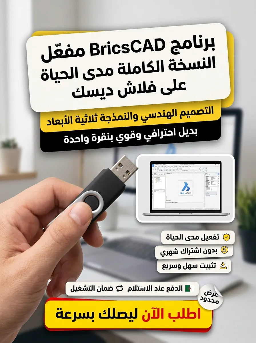 BricsCAD برنامج (مفعّل بالكامل)