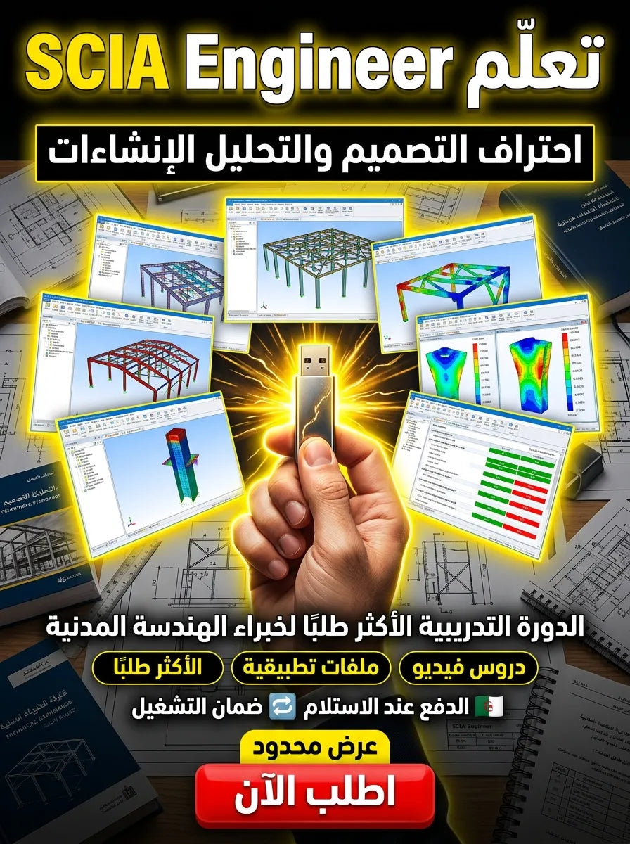 SCIA Engineer برنامج (مفعّل بالكامل)