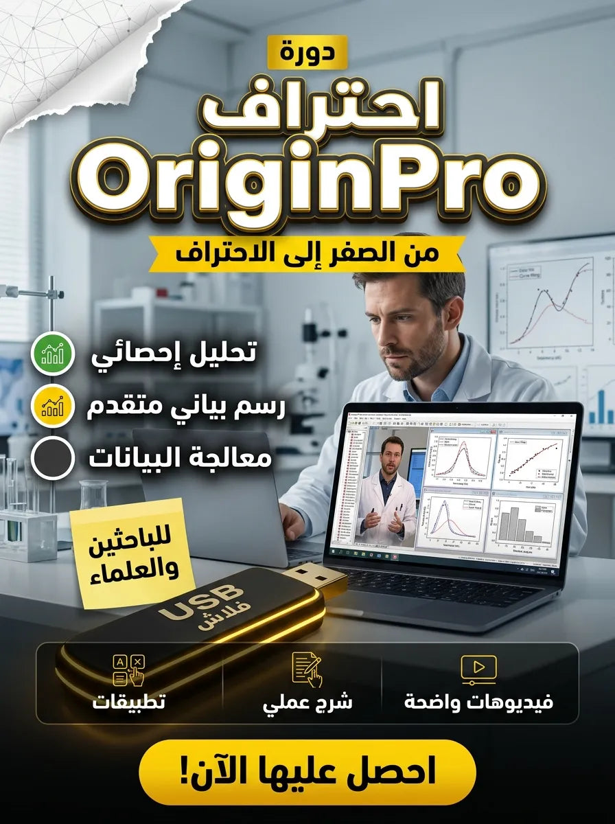 دورة احتراف OriginPro 2024 Scientific Data Analysis من الصفر حتى الاحتراف