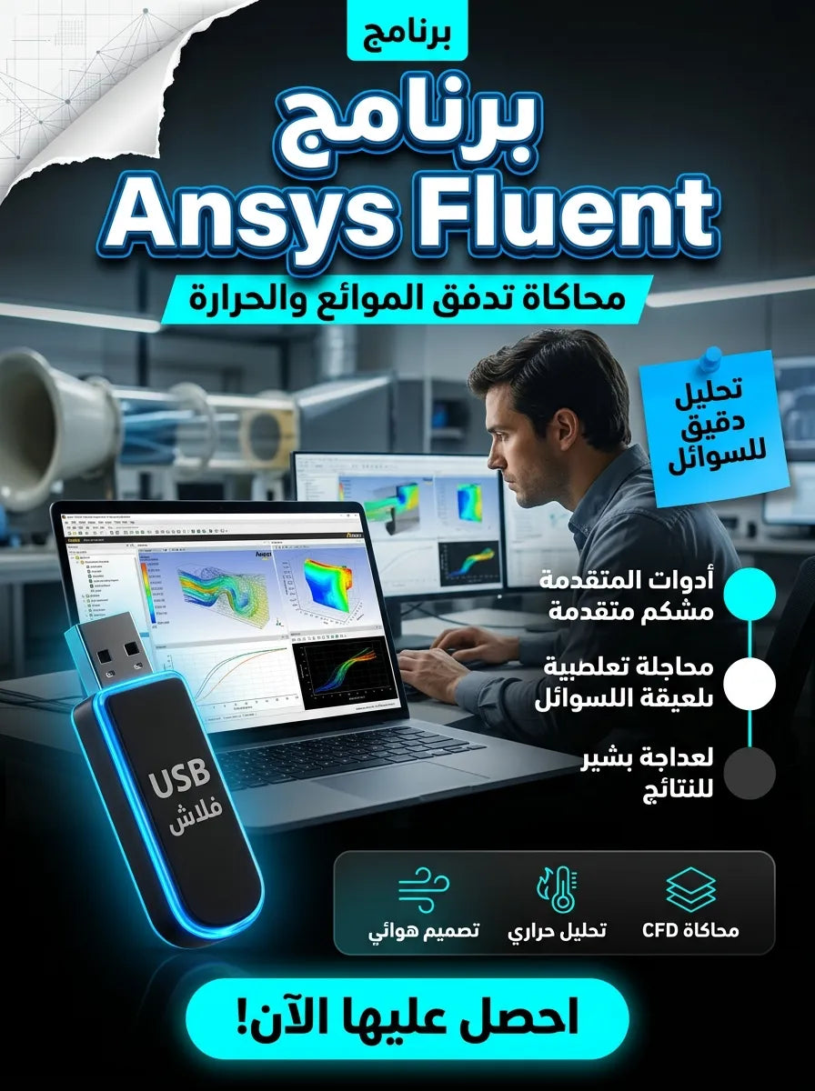 Ansys Fluent برنامج (مفعّل بالكامل)