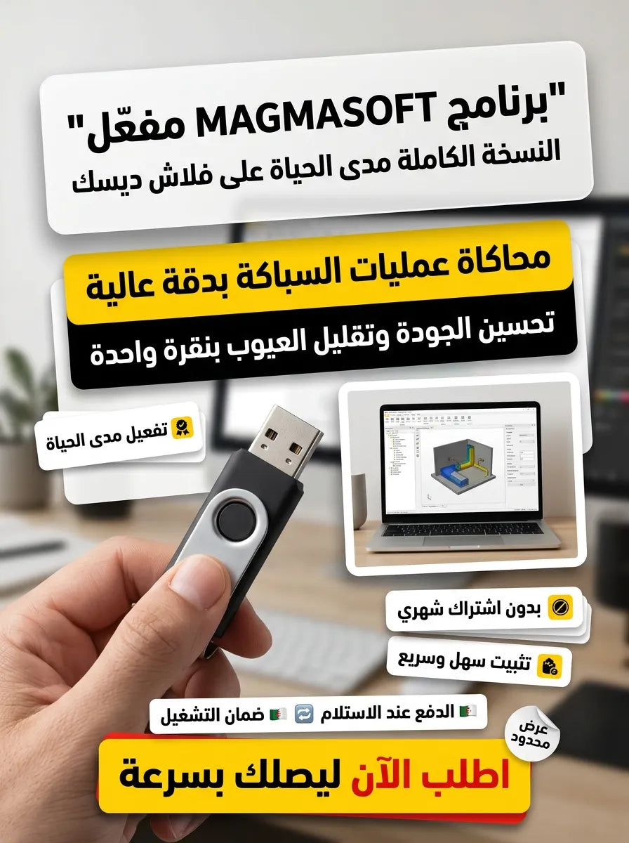 MAGMASOFT برنامج (مفعّل بالكامل)