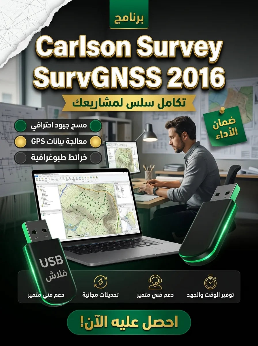 Carlson Survey SurvGNSS 2016 برنامج (مفعّل بالكامل)