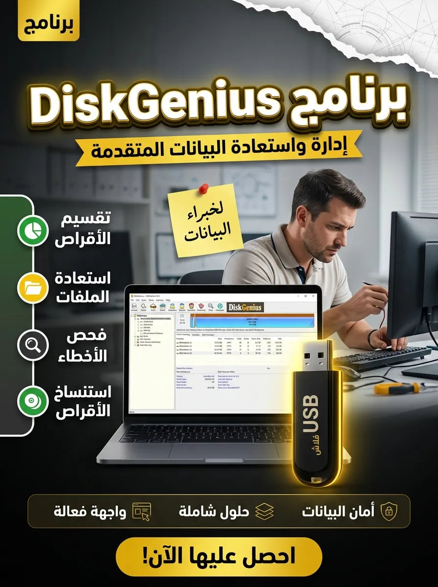 DiskGenius برنامج (مفعّل بالكامل)