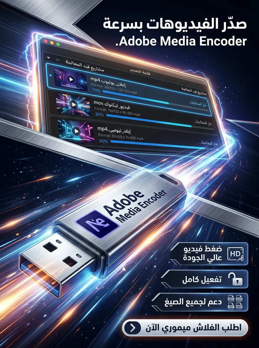 Adobe Media Encoder برنامج (مفعّل بالكامل)