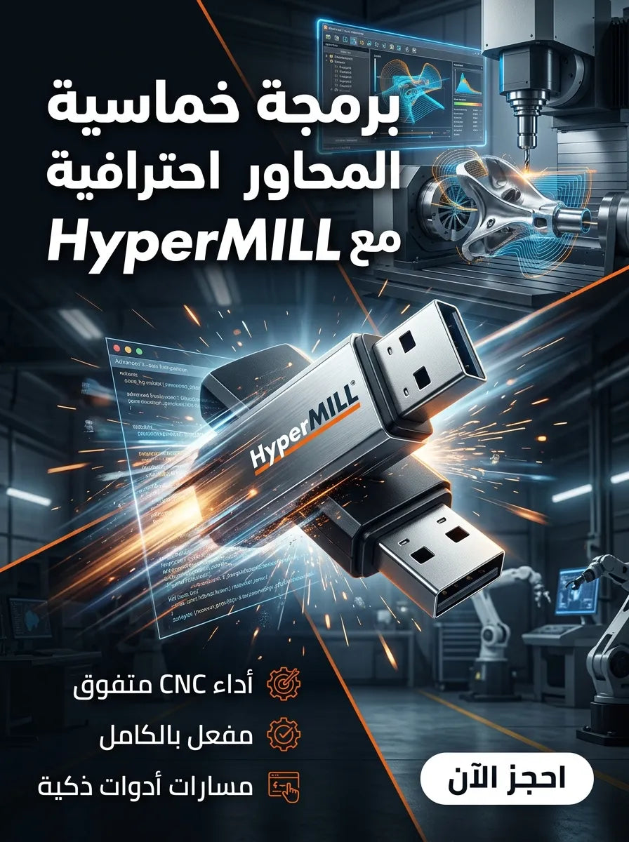 hyperMILL برنامج (مفعّل بالكامل)