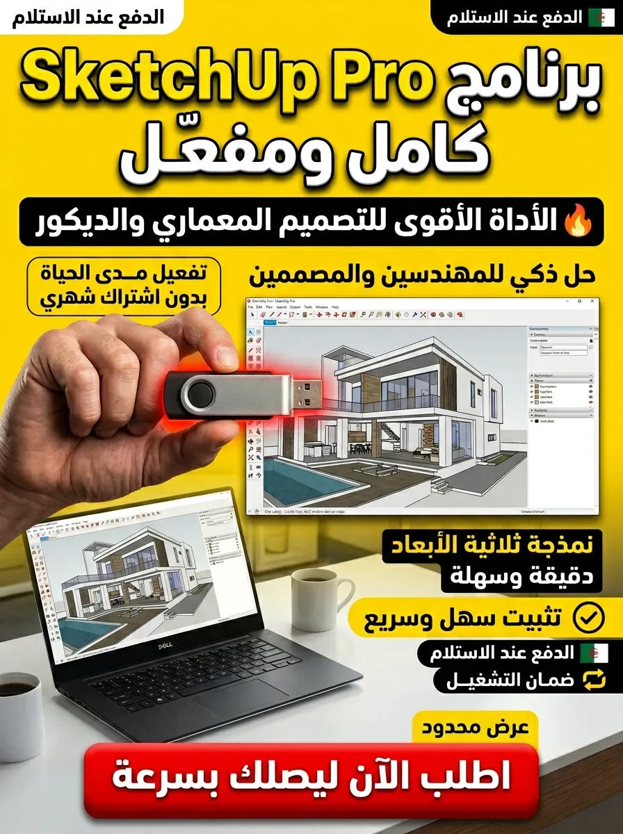 SketchUp Pro برنامج (مفعّل بالكامل)
