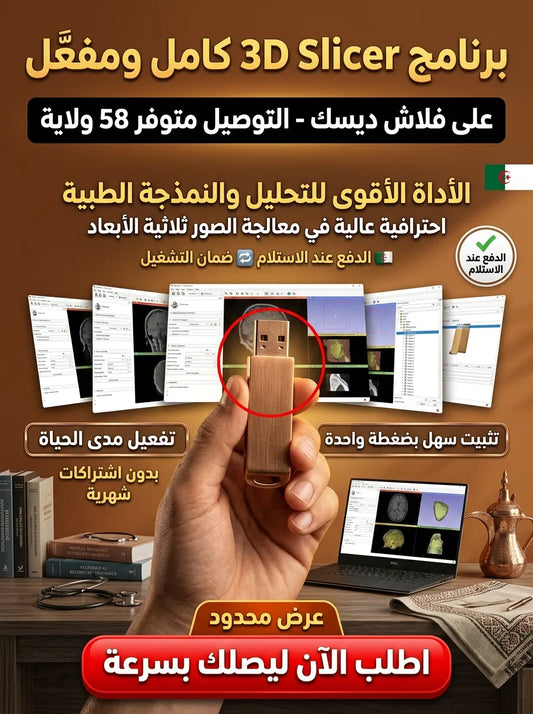3D Slicer برنامج (مفعّل بالكامل)