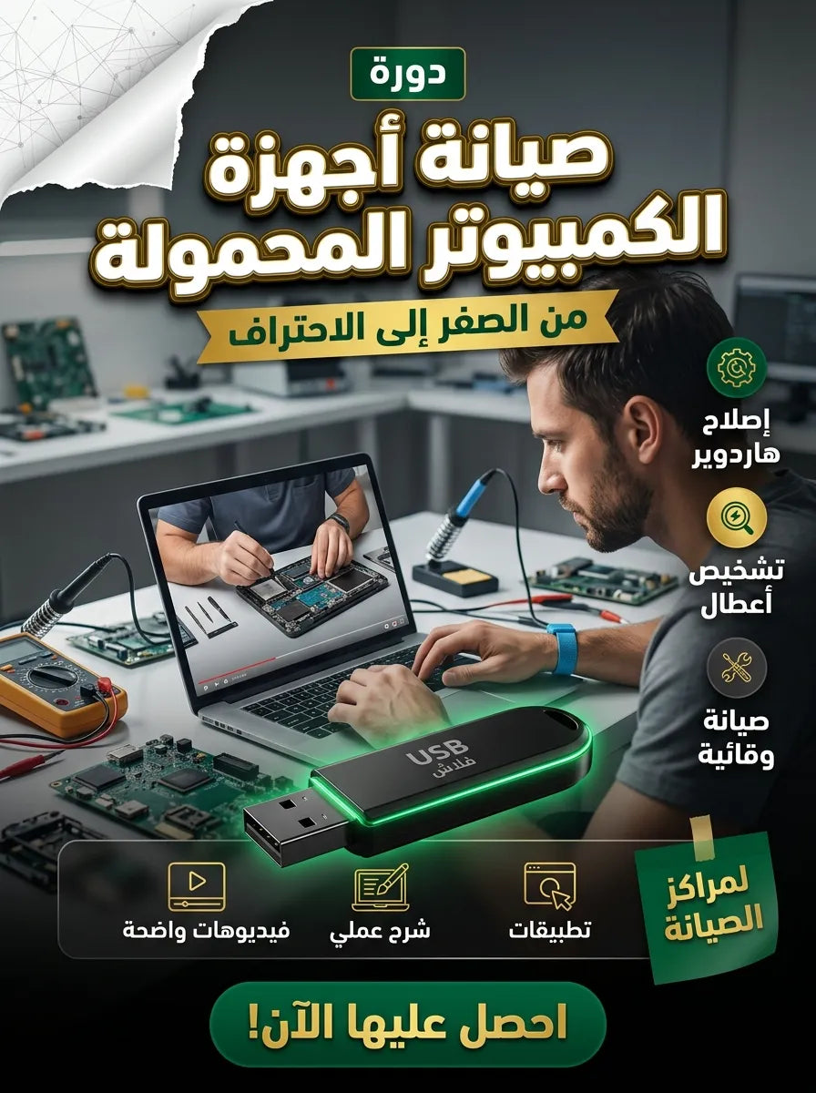 دورة صيانة أجهزة الكمبيوتر المحمولة وإصلاح الكروت الإلكترونية