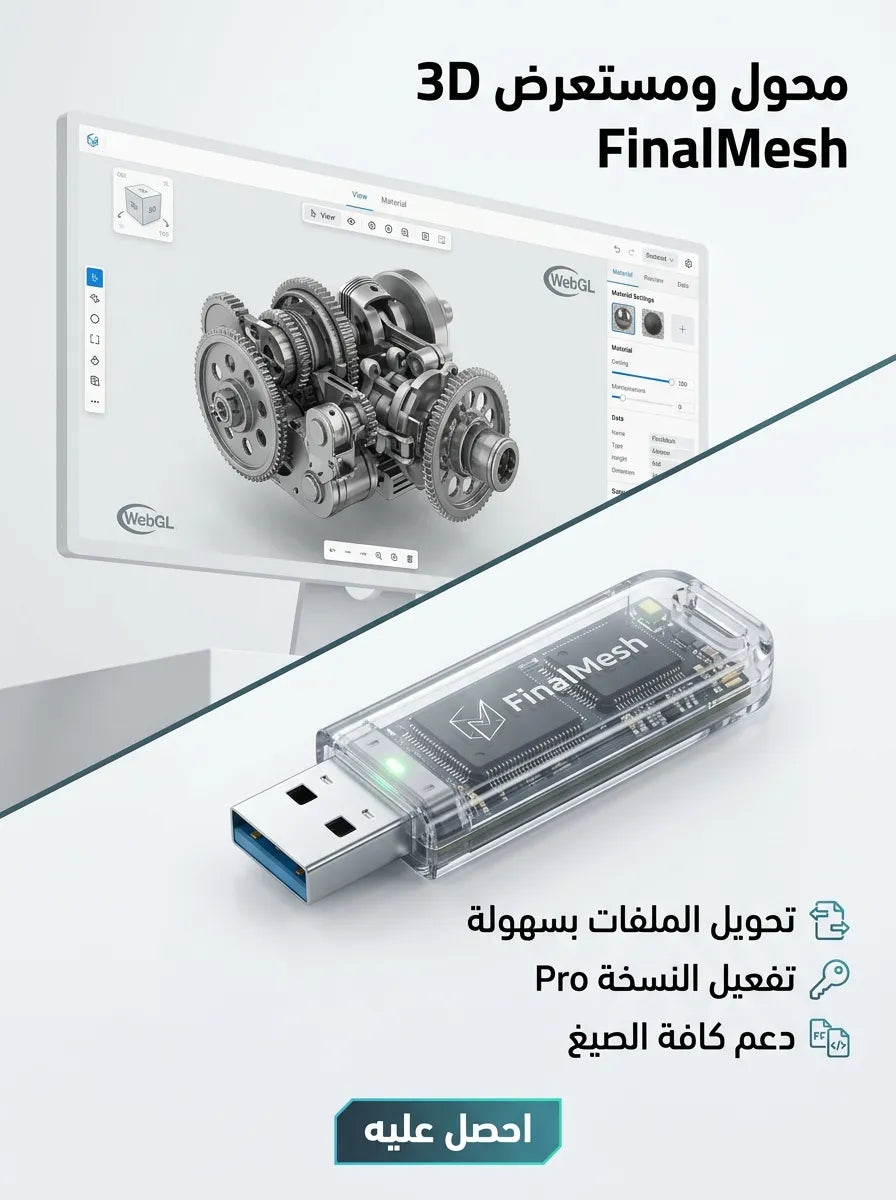 FinalMesh Professional برنامج (مفعّل بالكامل)